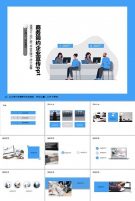 商务简约企业宣传ppt模板