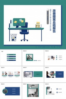 改善提案总结报告ppt模板下载