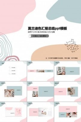 莫兰迪色汇报总结ppt模板
