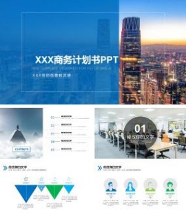 公司企业高端商务计划书通用PPT模板