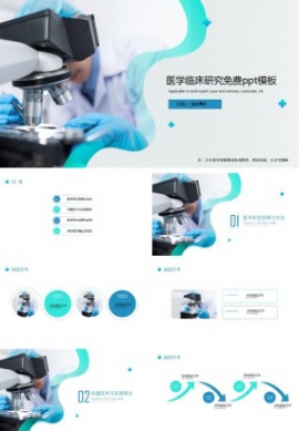 医学临床研究免费ppt模板下载