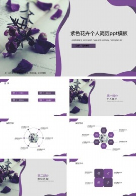 紫色花卉个人简历ppt模板免费下载