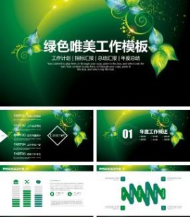 绿色唯美工作计划总结汇报PPT模板