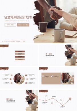 极简创意笔刷创业计划书免费ppt模板