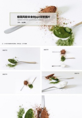 极简风粉末食材ppt背景图片