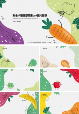 彩色卡通健康蔬果ppt图片背景