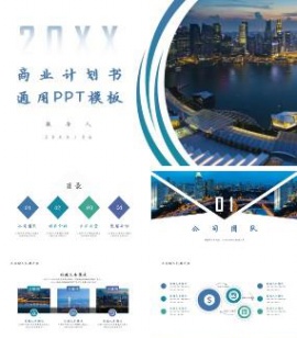 城市商务风商业计划书PPT模板