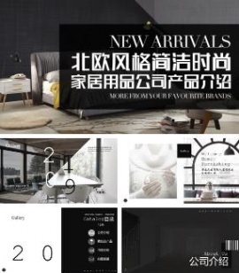 北欧风格简洁时尚家居用品公司产品介绍PPT模板