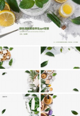 绿色清新美容养生ppt背景图片