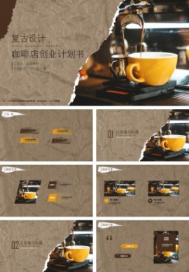 复古设计咖啡店创业计划书ppt模板