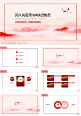 党政类通用ppt模板免费
