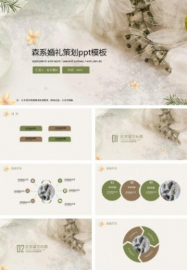 森系婚礼策划ppt模板免费下载