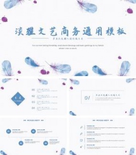淡雅文艺商务通用PPT模板