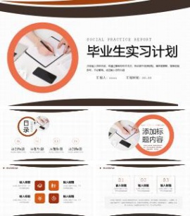 通用毕业生实习计划工作ppt模板