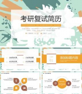 清新绿色考研复试简历PPT模板