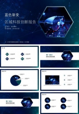 蓝色渐变区域科技创新报告ppt模板