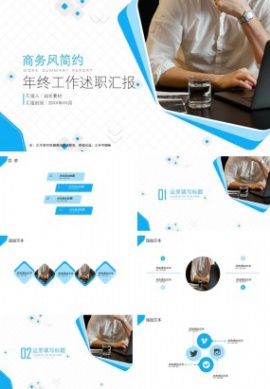 商务风年终工作述职汇报ppt模板