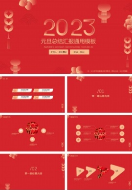 2023元旦总结汇报通用ppt模板