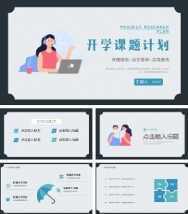 开学课题计划开题报告实践报告ppt模板