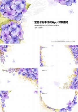 紫色水粉手绘花卉ppt背景图片