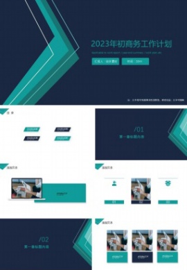 2023年初商务工作计划ppt模板