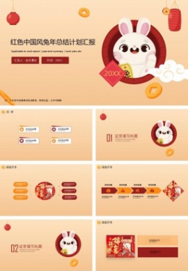中国风兔年总结计划汇报ppt模板