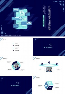 社交聊天手机APP开发方案ppt模板