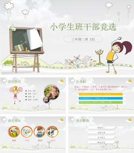 清新卡通小学生班干部竞选自我介绍PPT模板