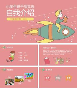 粉色风格小学生班干部竞选自我介绍PPT模板