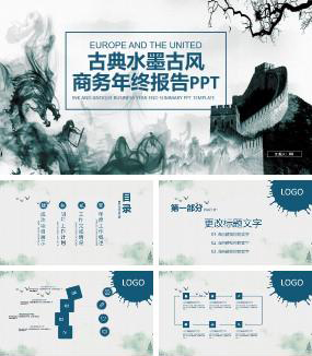 古典水墨古风商务年终报告PPT模板