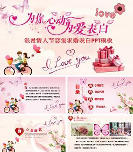浪漫情人节恋爱求婚表白PPT模板