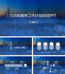 IOS风商务工作计划总结汇报PPT模板