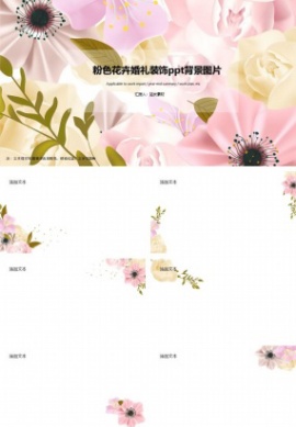 粉色花卉婚礼装饰ppt背景图片