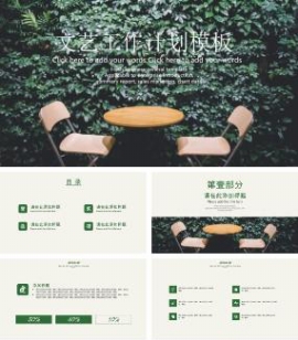 清新文艺工作计划总结通用PPT模板