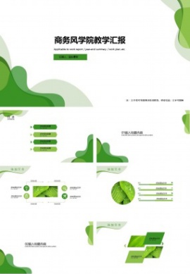 商务风学院教学汇报PPT模板
