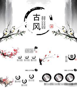 经典水墨古风主题通用PPT模板