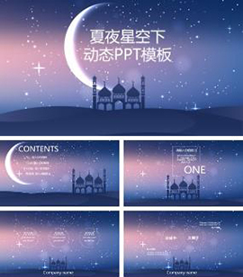 唯美紫色夏夜星空动态PPT模板