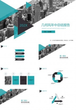 几何风年中总结报告ppt模板
