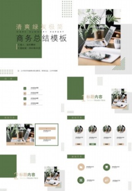 清爽绿灰极简商务总结ppt模板