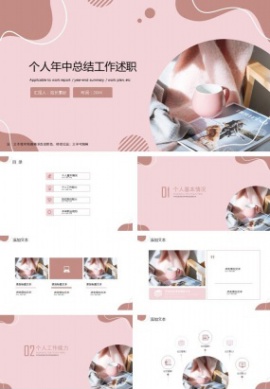 个人年中总结工作述职ppt模板