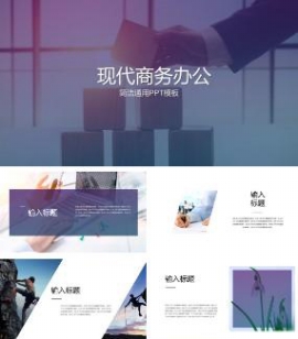 现代商务办公简洁通用PPT模板