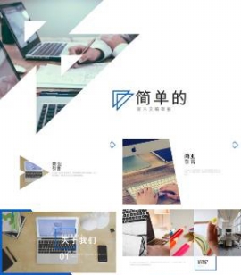 简单商务风格图文排版企业宣传通用PPT模板