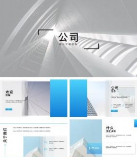 现代商务风格公司PPT简介模板