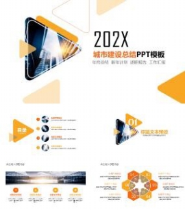 城市建设总结述职报告新年计划PPT模板