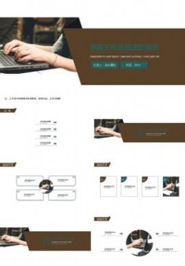 季度工作总结述职报告ppt模板