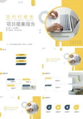 简约柠檬黄项目提案报告ppt模板
