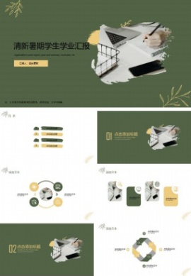 清新暑期暑假学生学业汇报ppt模板
