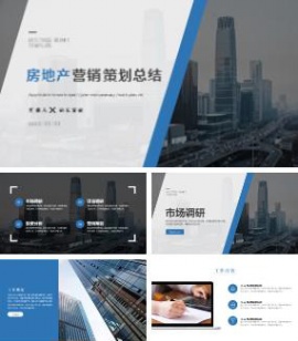 商务蓝房地产营销策划总结ppt模板