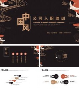 古典中国风公司入职培训ppt模板