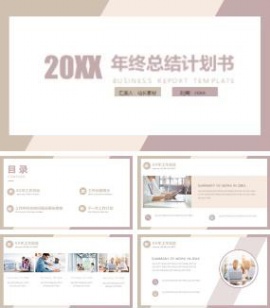 极简奶茶色年终总结计划书ppt模板